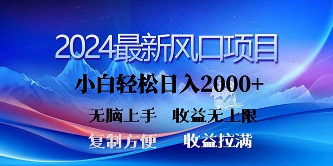 2024最新风口！三分钟一条原创作品，日入2000+，小白无脑上手，收益无上限-优创项目网