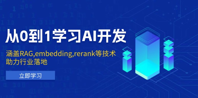 从0到1学习AI开发：涵盖RAG,embedding,rerank等技术，助力行业落地-优创项目网