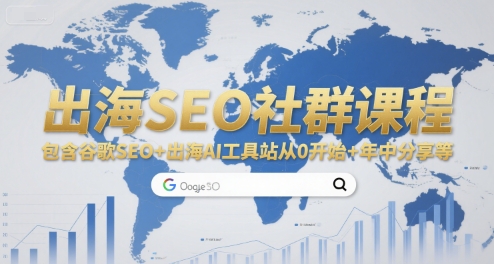 出海SEO社群课程，包含谷歌SEO+出海AI工具站从0开始+年中分享等-优创项目网