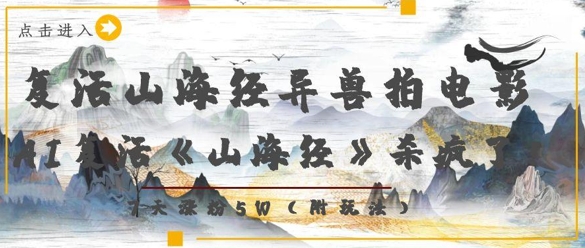 复活山海经异兽拍电影，AI复活《山海经》杀疯了，7天涨粉5W-优创项目网