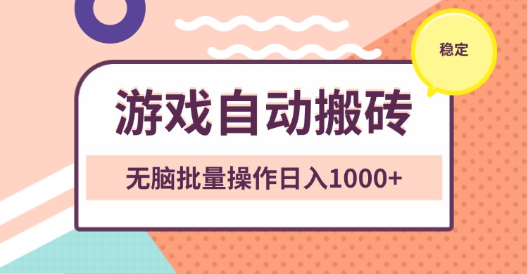 非常稳定的游戏自动搬砖，无脑批量操作日入1000+-优创项目网