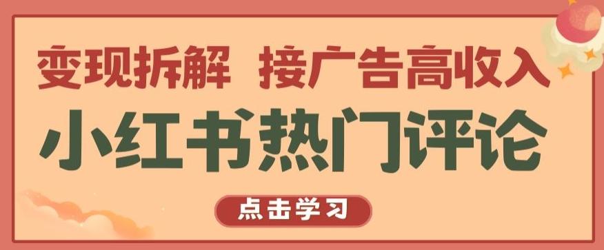 小红书热门评论，变现拆解，接广告高收入【揭秘 】-优创项目网