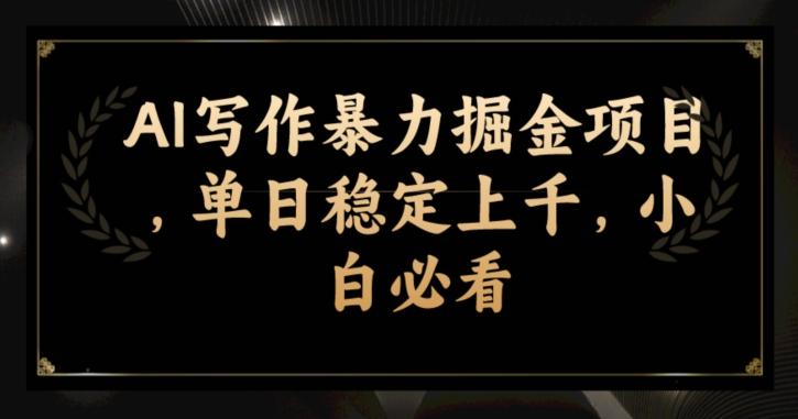 AI写作暴力掘金项目，单日稳定上千，小白必看-优创项目网