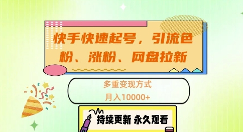 快手快速起号，引流s粉、涨粉、网盘拉新多重变现方式，月入1w【揭秘】-优创项目网