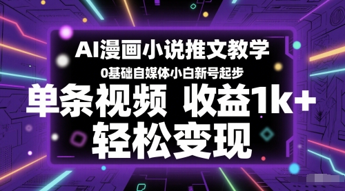 AI漫画小说推文教学，0基础自媒体小白新号起步，单条视频收益1k+，轻松变现-优创项目网
