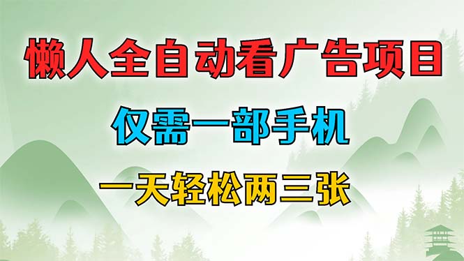 懒人全自动看广告项目，仅需一部手机，每天轻松两三张-优创项目网