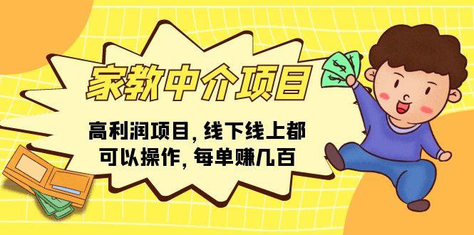 家教 中介项目，高利润项目，线下线上都可以操作，每单赚几百-优创项目网