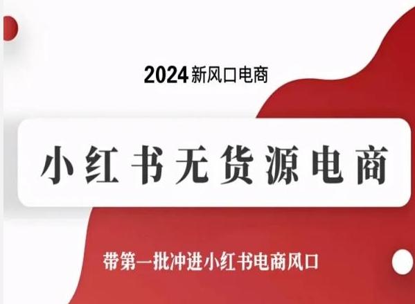 2024新风口电商，小红书无货源电商，带第一批冲进小红书电商风口-优创项目网