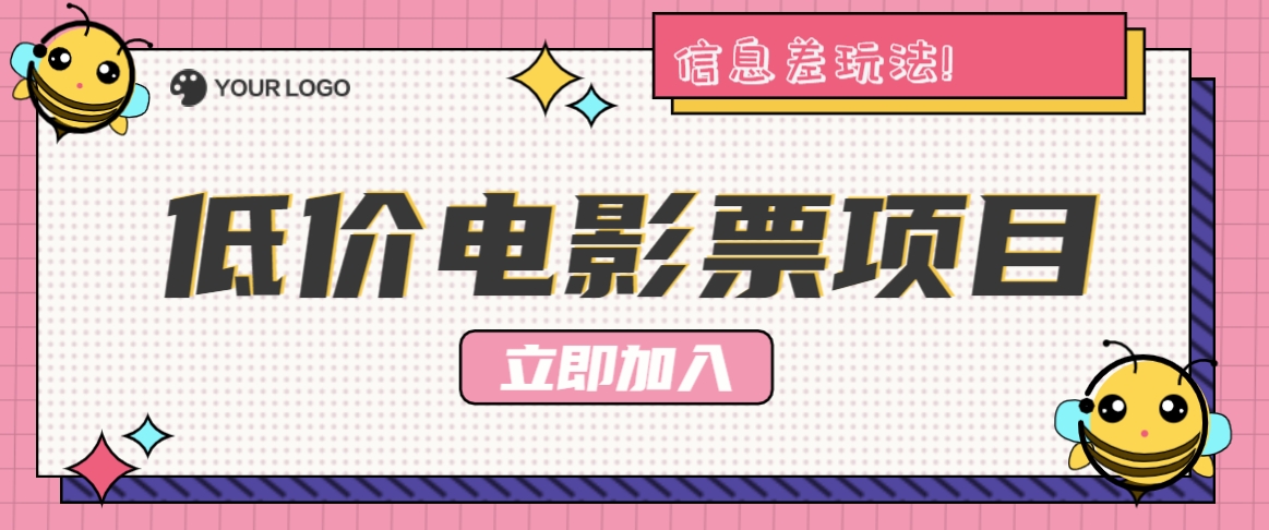 利用信息差玩法，操作低价电影票项目，小白也能月入10000+【附低价渠道】-优创项目网