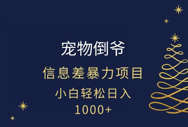 宠物倒爷，暴利的信息差项目，足不出户就有客户，年轻人都喜欢宠物！-优创项目网