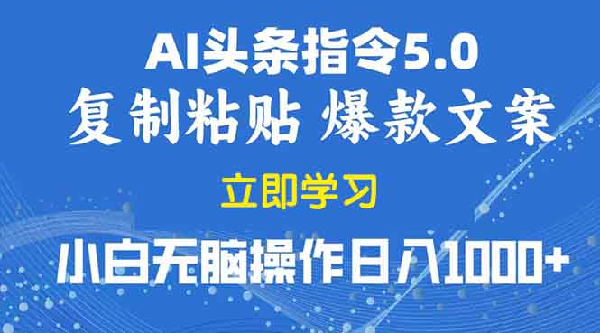 2025年头条5.0AI指令改写教学复制粘贴无脑操作日入1000+-优创项目网