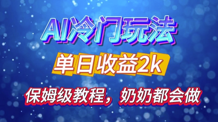 独家揭秘 AI 冷门玩法：轻松日引 500 精准粉，零基础友好，奶奶都能玩，开启弯道超车之旅-优创项目网