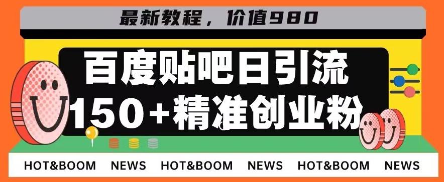 首发利用百度贴吧，一天引流150+精准创业粉兼职粉-优创项目网