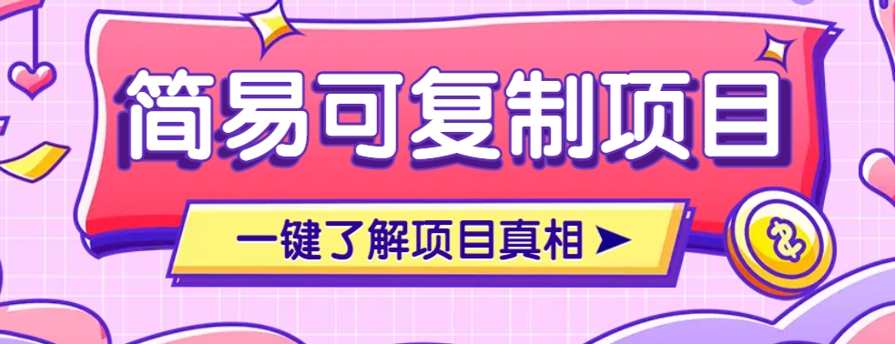 简易可复制的小众项目，每天投入3分钟，单笔可达200+【附操作流程说明】-优创项目网