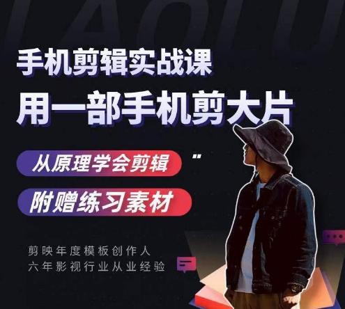用手机拍出电影感短视频，零基础手机拍摄剪辑-优创项目网