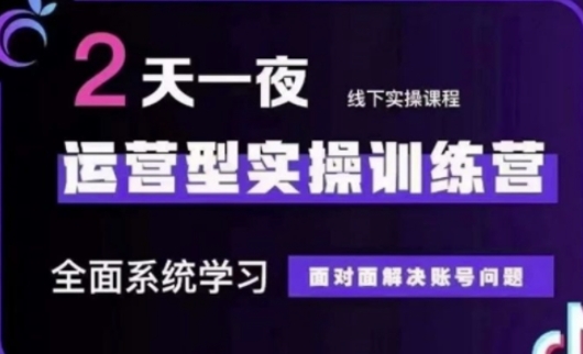 抖音直播运营(第48期+第50期线下课)运营型实操训练营，全面系统学习面对面解决账号问题-优创项目网