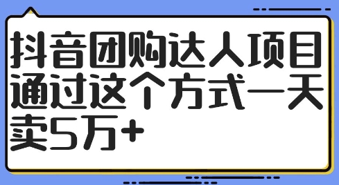 抖音团购达人项目，通过这个方式一天卖5万+【揭秘】-优创项目网
