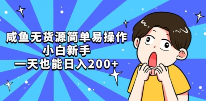咸鱼无货源简单易操作小白新手一天也能日入200+【揭秘】-优创项目网