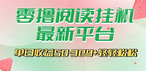 最新零撸阅读挂G平台，一键自动运行，一部手机即可操作，单日收益3张轻轻松松【揭秘】-优创项目网