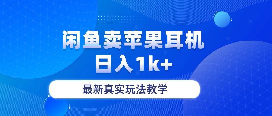 闲鱼卖菲果耳机，日入1k+，最新真实玩法教学-优创项目网