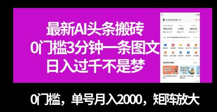 最新AI头条搬砖，0门槛3分钟一条图文，0门槛，单号月入2000，矩阵放大【揭秘】-优创项目网