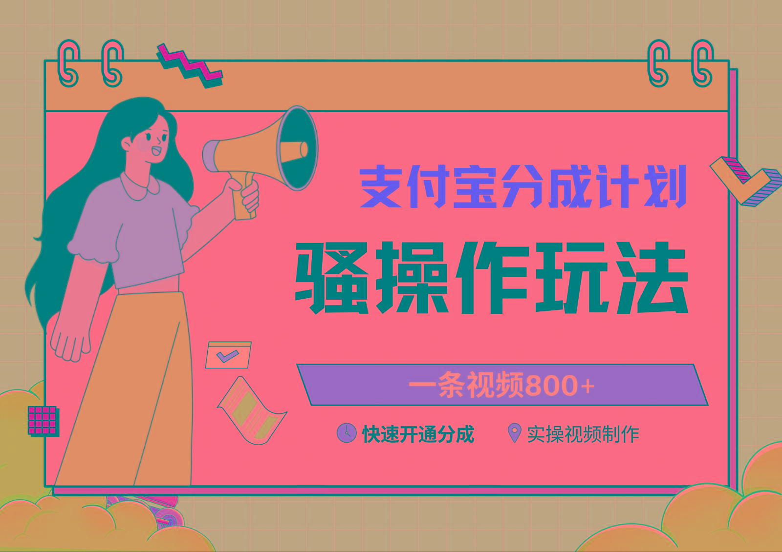 支付宝分成计划骚操作教程，一条视频800+，快速开通分成计划撸收益-优创项目网