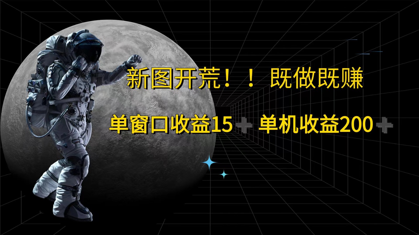 萤火计划最新2.0版本单机收益200+ 即做！即赚！-优创项目网