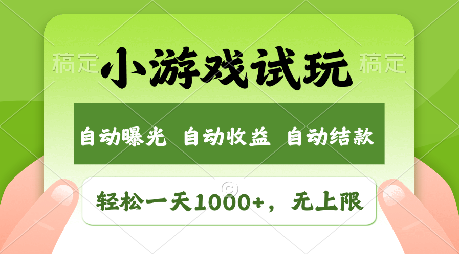 火爆项目小游戏试玩，轻松日入1000+，收益无上限，全新市场！-优创项目网