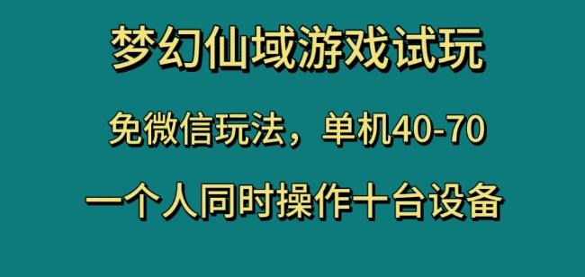 梦幻仙域游戏试玩，免微信玩法，单机40-70，一个人同时操作十台设备【揭秘】-优创项目网