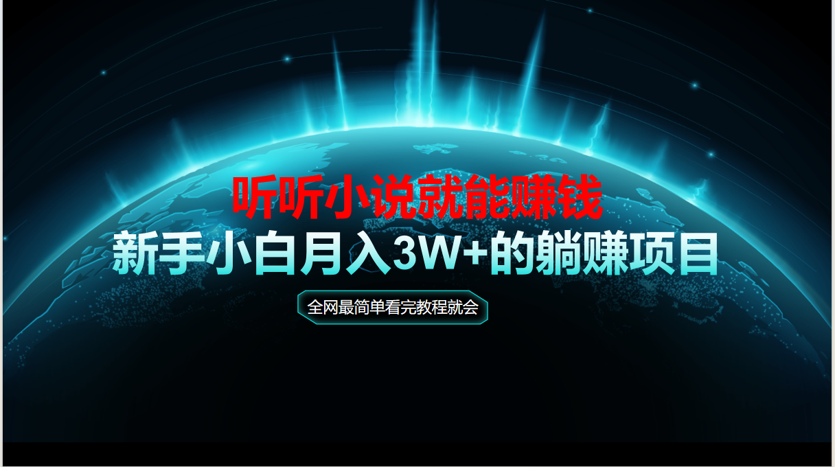 动动手指听小说也能赚钱，教程看完就会，当天做秒见收益，新手小白认真…-优创项目网