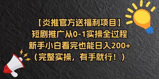 【炎推官方送福利项目】短剧推广从0-1实操全过程，新手小白看完也能日...-优创项目网
