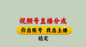 视频号直播分成，全程托管招募，单月轻松变现8k【揭秘】-优创项目网