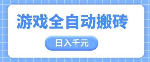 游戏全自动打金搬砖，日入多张，手把手带你，收益冠军项目【揭秘】-优创项目网