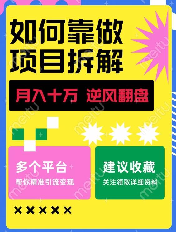 如何靠做项目拆解逆风翻盘，月入十万，在年前还清负债，赚到第一笔存款-优创项目网