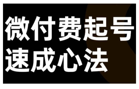 微付费起号速成课，视频号直播+抖音直播，微付费起号速成心法-优创项目网