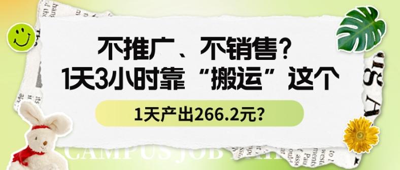 不推广、不销售？1天3小时靠“搬运”这个，1天产出266.24元？-优创项目网