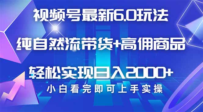 视频号带货最新6.0玩法，作品制作简单，当天起号，复制粘贴，轻松矩阵…-优创项目网