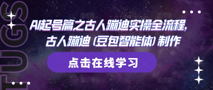AI起号篇之古人蹦迪实操全流程，古人蹦迪(豆包智能体)制作-优创项目网