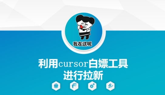 利用cursor白嫖工具进行拉新-优创项目网