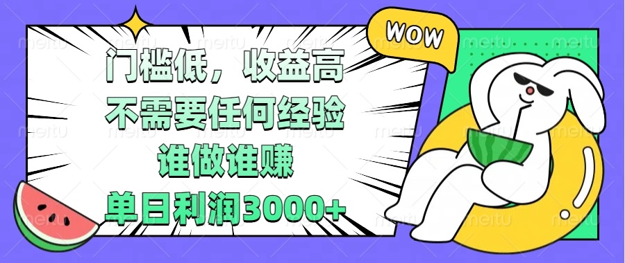 门槛低，收益高，不需要任何经验，谁做谁赚，单日利润3000+-优创项目网