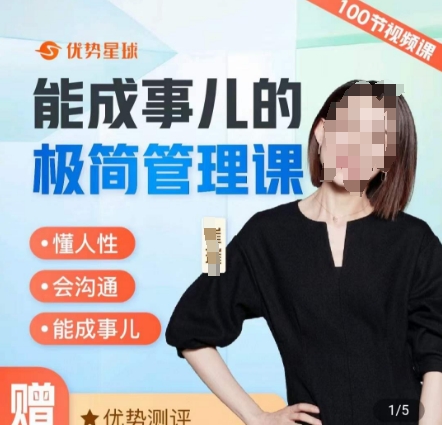 崔璀职场-能成事儿的极简管理课，懂人性，会沟通，能成事儿-优创项目网