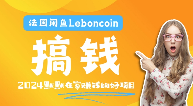 法国闲鱼Leboncoin跨境电商教程：环境邮箱电话解决产品上传及流量，悄悄赚钱-优创项目网