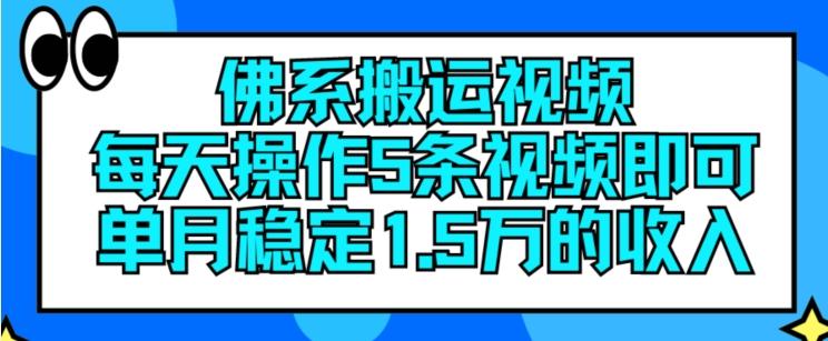 佛系搬运视频，每天操作5条视频，即可单月稳定15万的收人【揭秘】-优创项目网