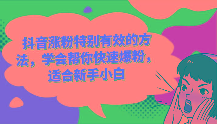 抖音涨粉特别有效的方法，学会帮你快速爆粉，适合新手小白-优创项目网