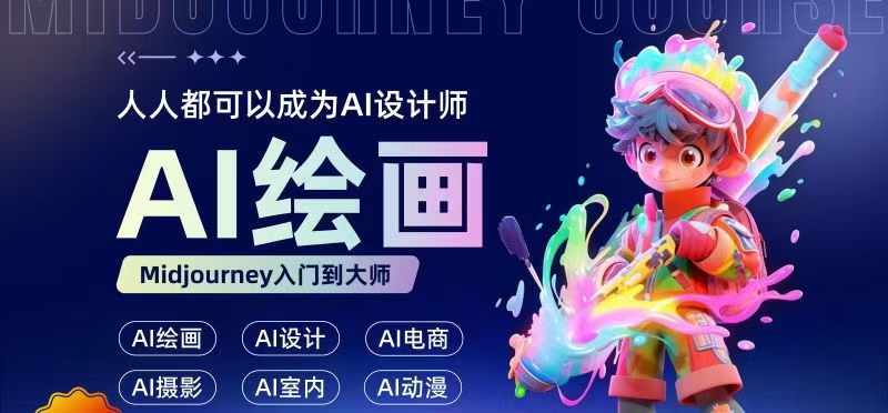 人人都要学的AI绘画设计，零基础教学，无需任何设计背景，轻松晋升AI设计师-优创项目网