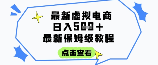 日入3张+的虚拟电商项目，保姆级教程，全网最详细，操作简单，每天一个小时，实现被动收入-优创项目网