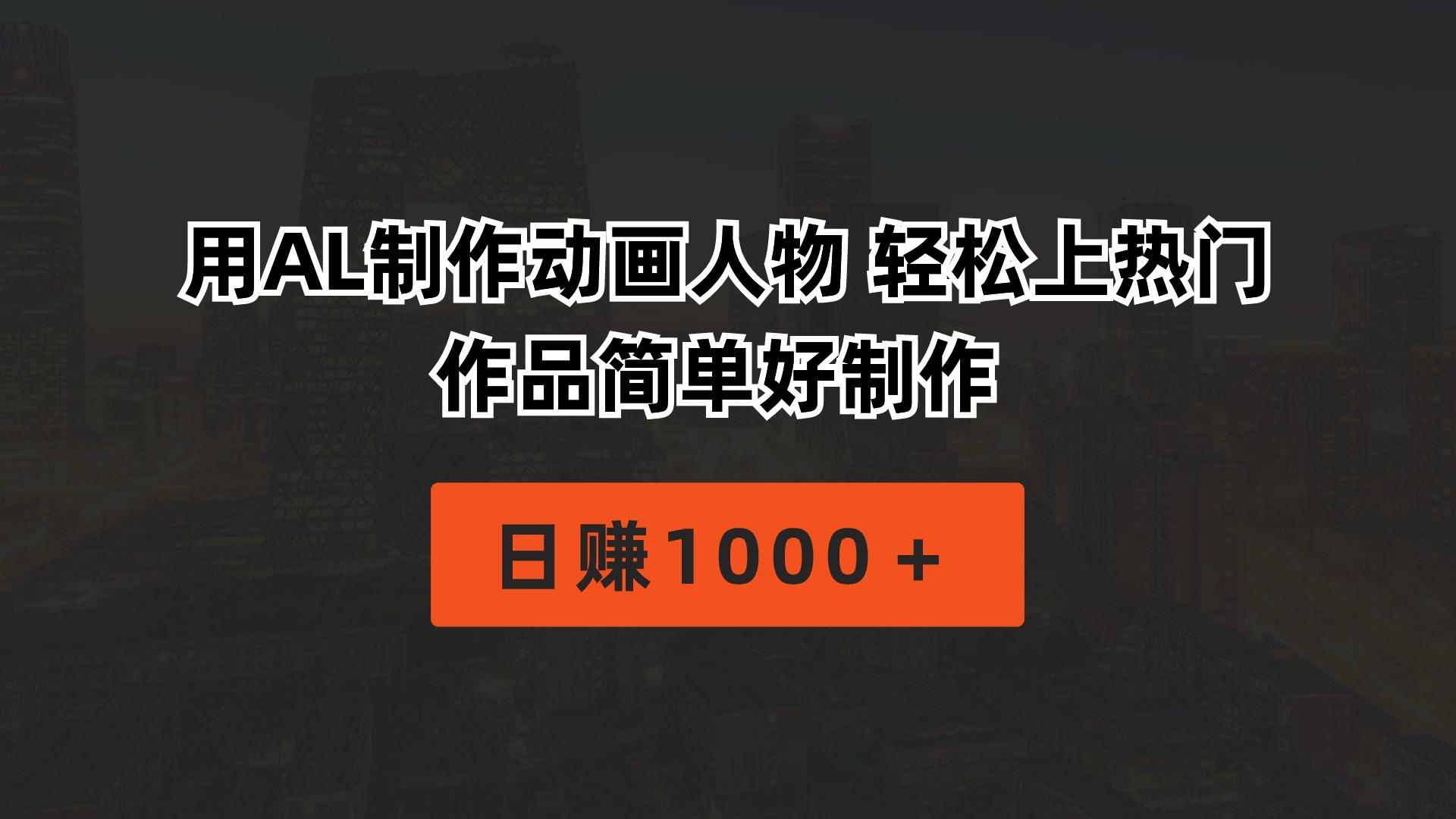用AL制作动画人物 轻松上热门 作品简单好制作  日赚1000＋-优创项目网