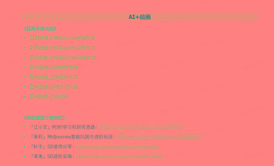 图片[4]-(9351期)AI破局手册+教练分享合集：AI提示词/AI+小红书 /AI+公众号/AI+绘画/AI编程-优创项目网