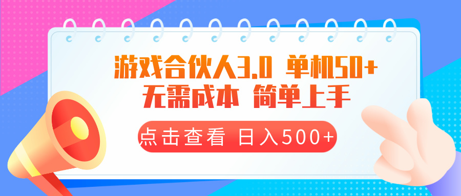 游戏合伙人看广告3.0  单机50 日入500+无需成本-优创项目网