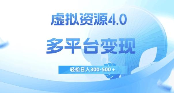 虚拟资源4.0，多平台变现，轻松日入300-500＋【揭秘】-优创项目网